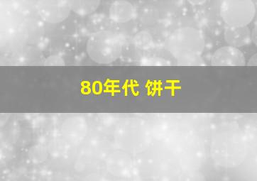 80年代 饼干